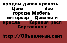 продам диван кровать › Цена ­ 10 000 - Все города Мебель, интерьер » Диваны и кресла   . Карелия респ.,Сортавала г.